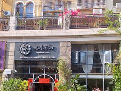 -花十悦·鲜花咖啡餐厅(振业城一期店)