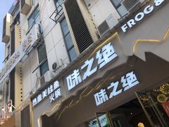门面-味之绝美蛙鱼头火锅(高新店)