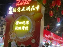 -越秀西湖花市(广州城市广场花卉店)