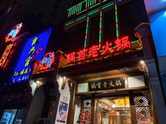 门面-锅首鲜品火锅(鸳鸯店)