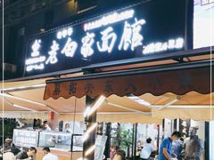 门面-老白家面馆(测绘东路总店)
