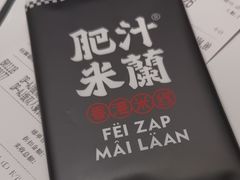 -肥汁米蘭香港米线(长宁来福士店)