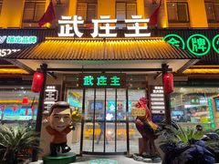门面-武庄主特色炒鸡(周恩来纪念馆店)