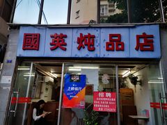 门面-国英炖品店(甲子路店)