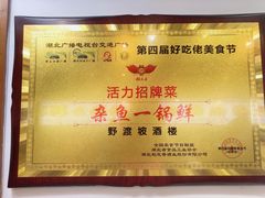 -野渡坡·极致湘菜·庭院餐厅(汉阳店)