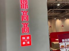 门面-鼎高高陕西美食(龙德广场店)