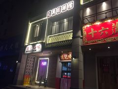 -十六蒲(桂林路店)