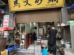 -清真·马文砂锅大全(麦苋街店)