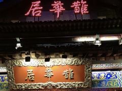 -鹊华居·地道鲁菜·海鲜·融合味(大明湖店)