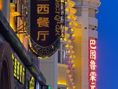 -卢布里西餐厅(总店)