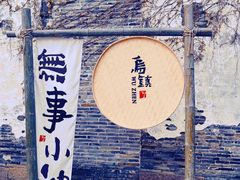 -乌镇景区