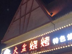 门面-小辣椒汤锅烧烤(温泉南街店)