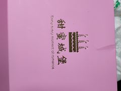 -甜蜜城堡(永春南大街店)