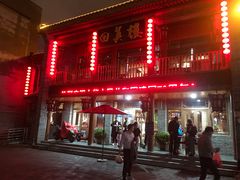 门面-回真楼(东门店)
