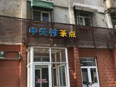 门面-中关村茶点