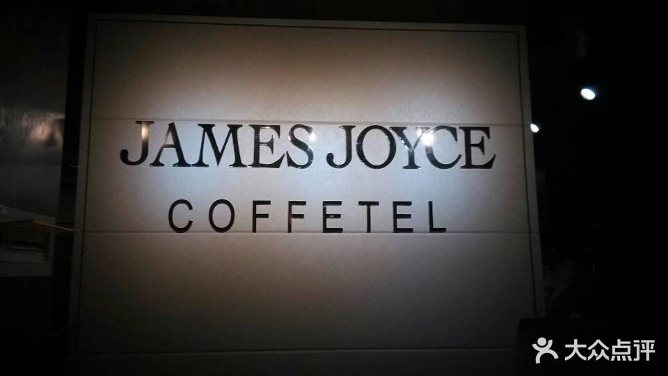 喆啡酒店西餐厅(宿迁汽车站店)前台logo图片 - 第33张