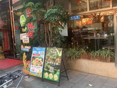 -野菌园·野生菌火锅首创第一家(关兴路总店)