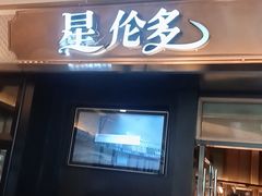 -星伦多自助料理(江阴万达店)