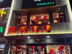 -熙成烧烤·三十三年(开发区店)