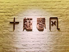 -十面春风·江南面馆(崇宁路店)