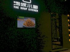 门面-汤城小厨•粤菜•靓汤(苏州街店)