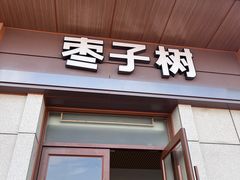 -枣子树·素食餐厅(朱家尖店)