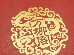 -万柳阁小馆·花园餐厅(龙潭湖店)