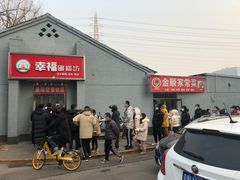 门面-幸福蛋糕坊(金顶街店)