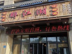 门面-醉御香渔家园(临沂路与大连路店)