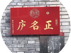 -正名庐