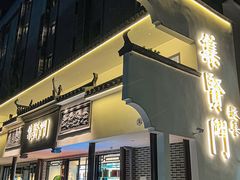 -集贤门·徽菜(福田店)