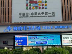 -赛格电子市场(华强北路店)