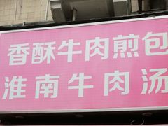 门面-牛煎里牛肉煎包淮南牛肉汤(广东路店)