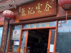 门面-蓝记云吞(正果店)