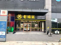 门面-老娘舅(天阳亲子广场店)