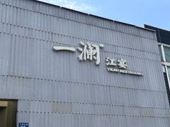 -一澜江宴·江景公园餐厅(江滩公园店)