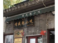 -增盛魁小吃店