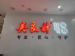 -吴良材眼镜(北中路店)