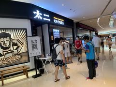 -太二酸菜鱼(武汉光谷保利店)