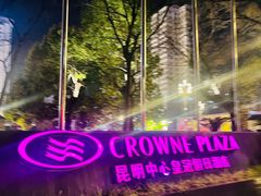 -昆明中心皇冠假日酒店