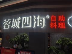 -蓉城四海黑牛烤肉海鲜自助餐厅(宜兴宝龙店)