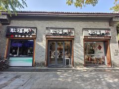 -耿福兴(半边街店)