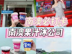 -南澳岛打卡果汁冰公司