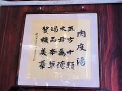 -和满堂·经典本帮菜(川沙古镇店)