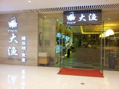 -大渔铁板烧(中山路八佰伴店)