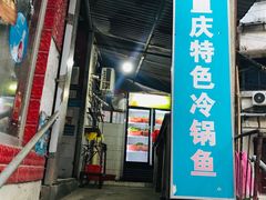 门面-重庆特色冷锅鱼(武大店)