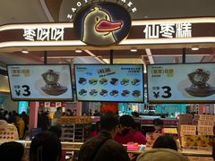 -枣呀呀仙枣糕(深圳前海壹方城店)