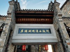 -羊楼洞
