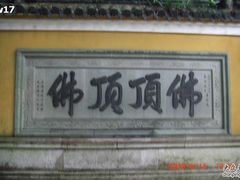 -普陀山慧济禅寺