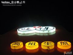 @咬不得高祖生煎-咬不得高祖生煎·简餐(高银街店)